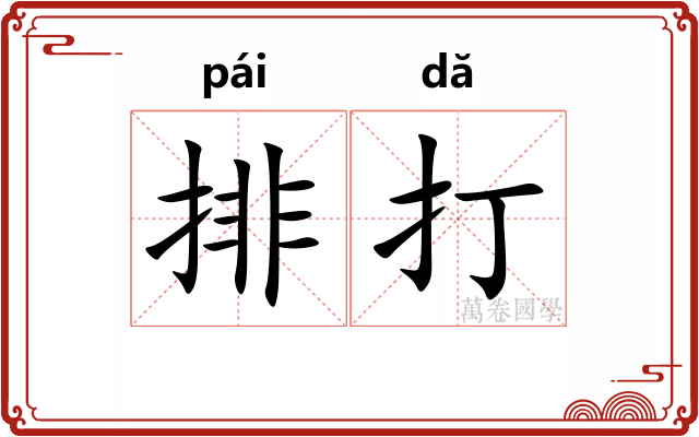 排打