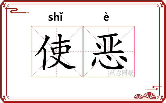 使恶