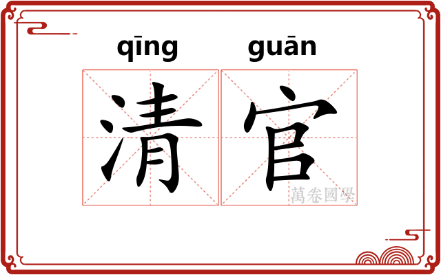 清官