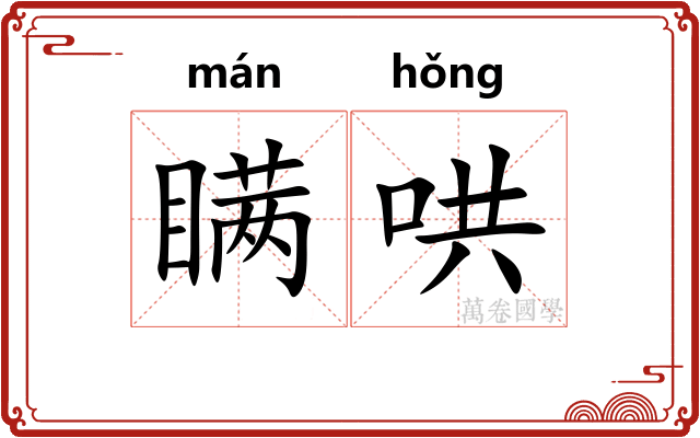 瞒哄