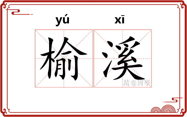 榆溪
