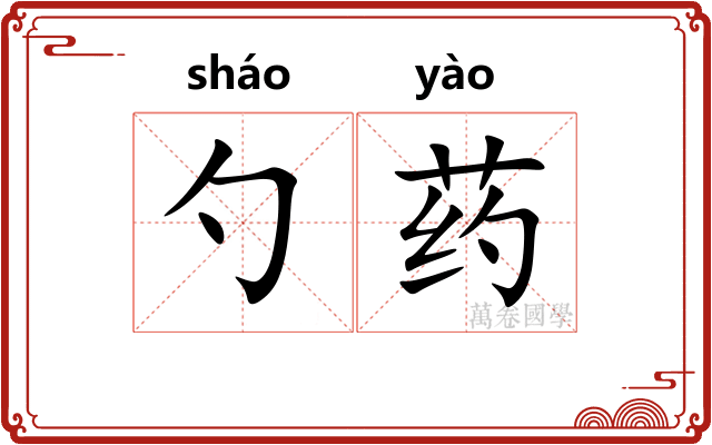 勺药