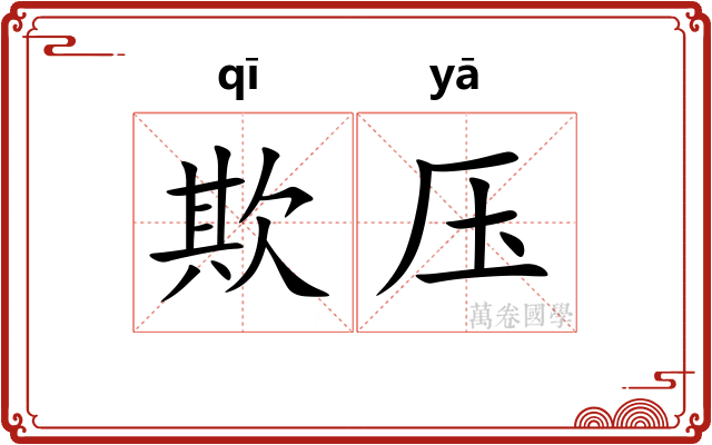 欺压