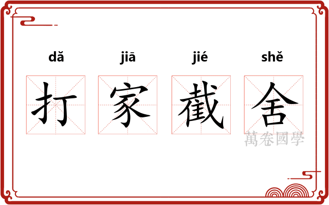 打家截舍 打家截舍