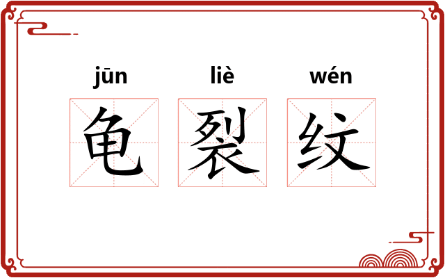 龟裂纹 龟裂纹
