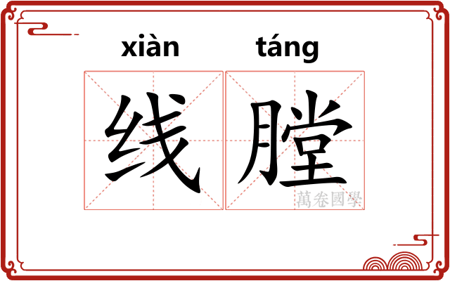 线膛