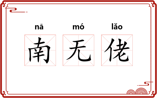 南无佬 南无佬