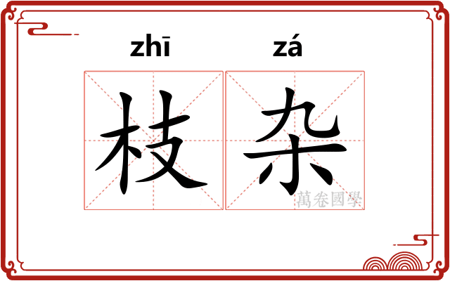 枝杂