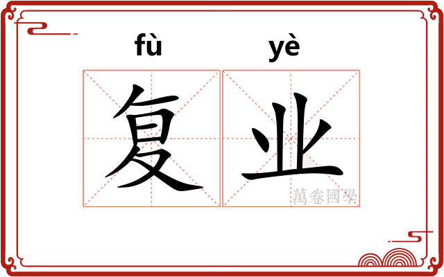 复业