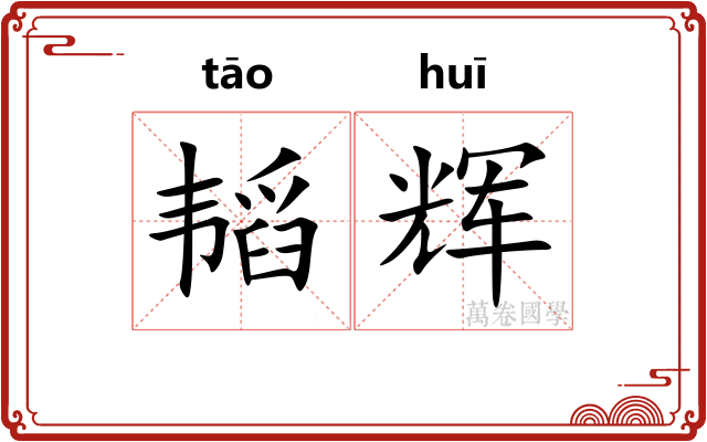 韬辉