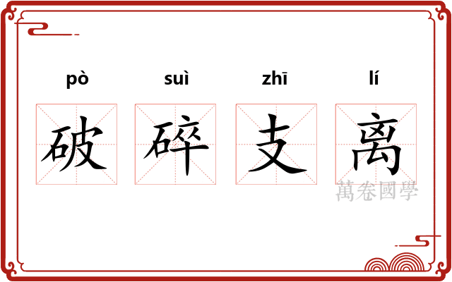 破碎支离