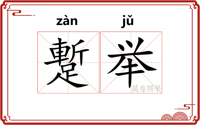 蹔举