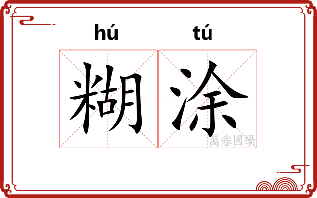 糊涂 糊涂