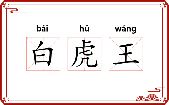 白虎王
