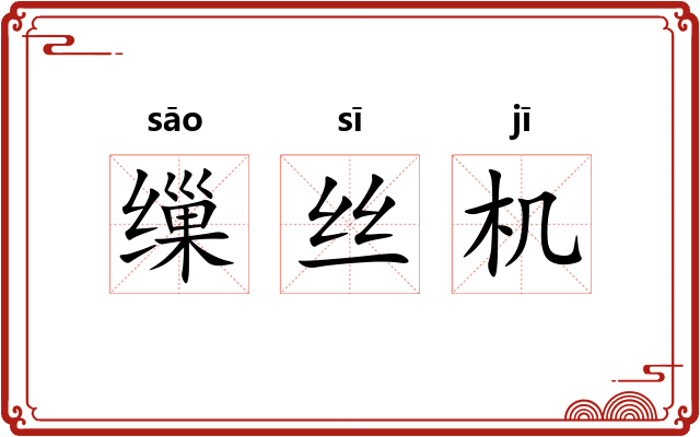 缫丝机