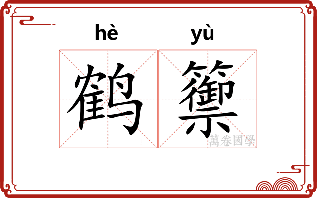 鹤籞