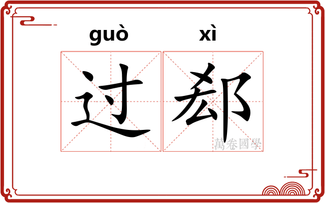过郄 过郄