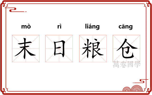 末日粮仓
