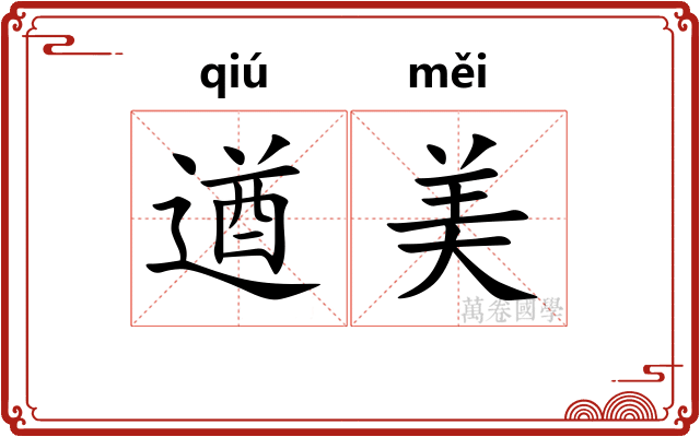 遒美