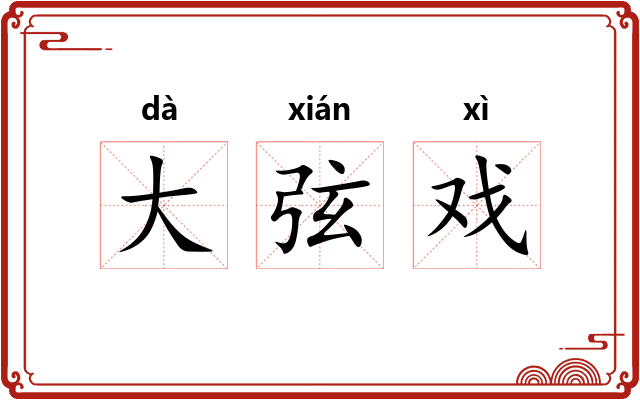 大弦戏
