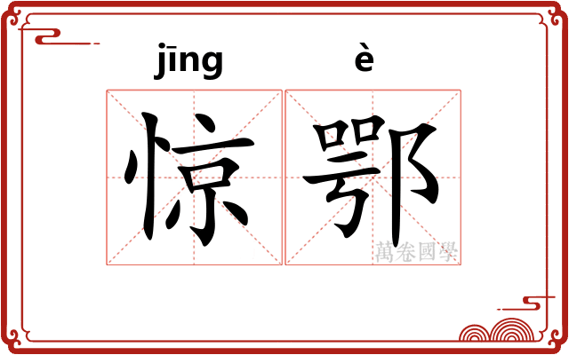 惊鄂