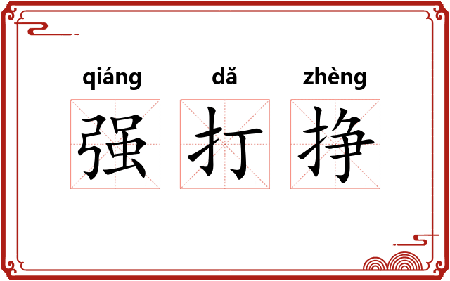 强打挣