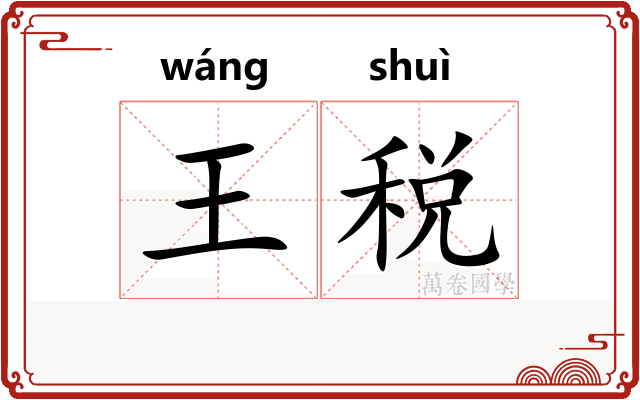 王税