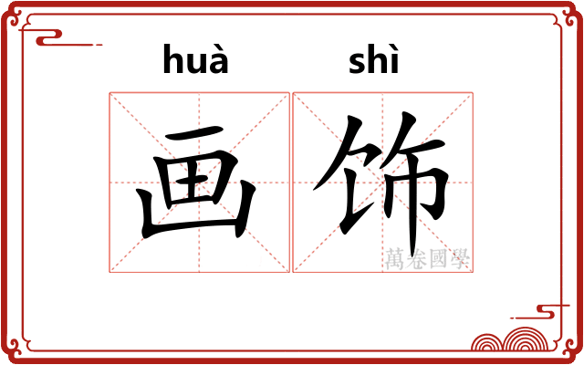 画饰