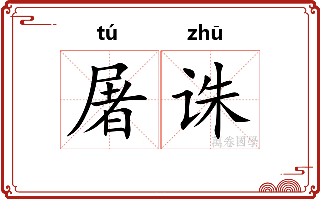 屠诛