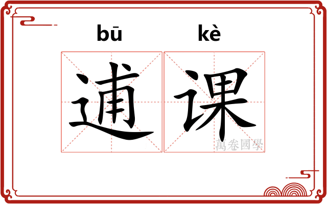 逋课