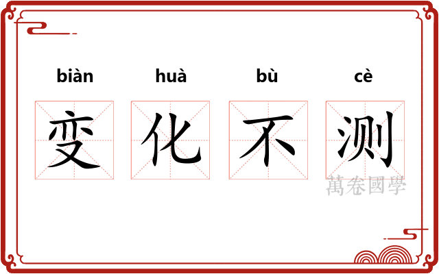 变化不测