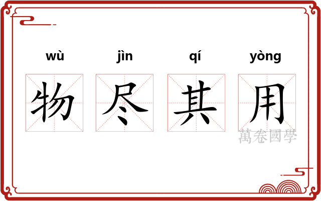物尽其用 物尽其用