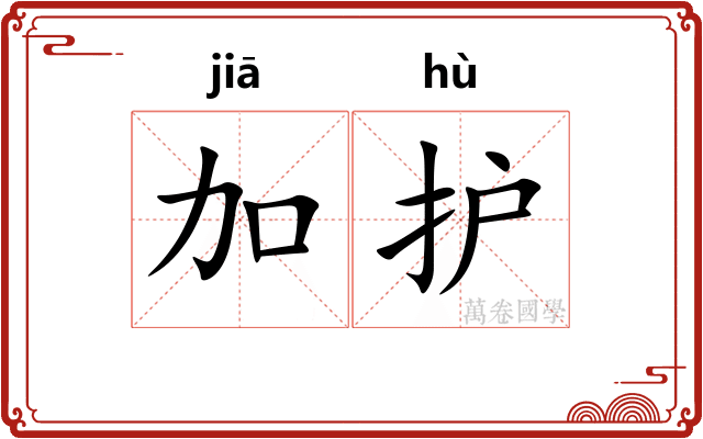 加护 加护