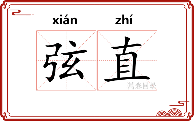 弦直