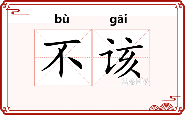 不该