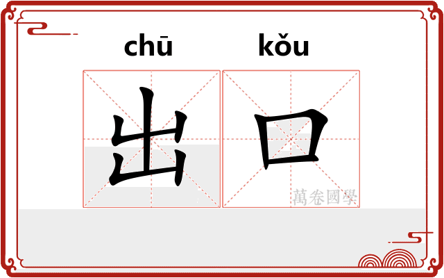 出口
