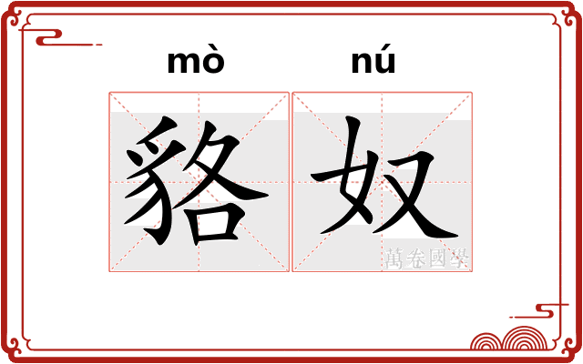 貉奴