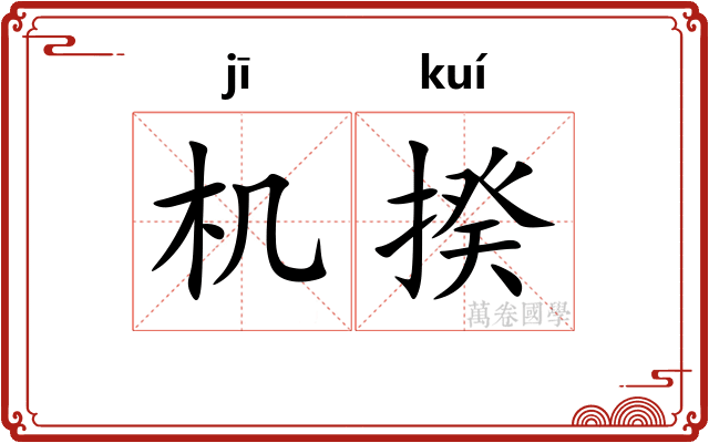 机揆