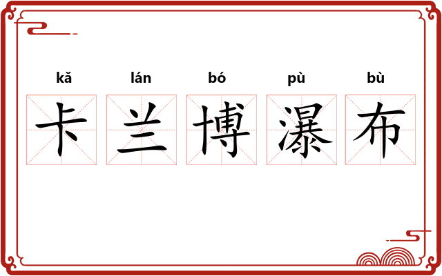 卡兰博瀑布