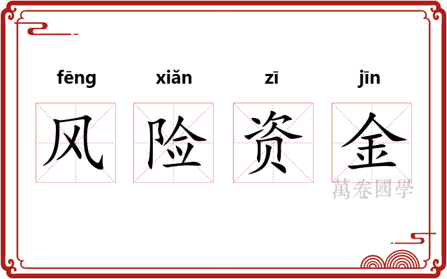 风险资金 风险资金