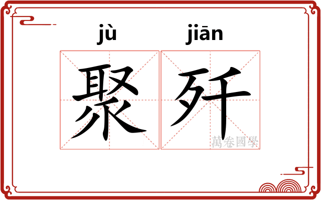 聚歼