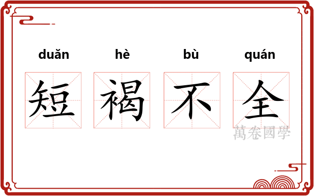 短褐不全