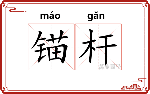 锚杆