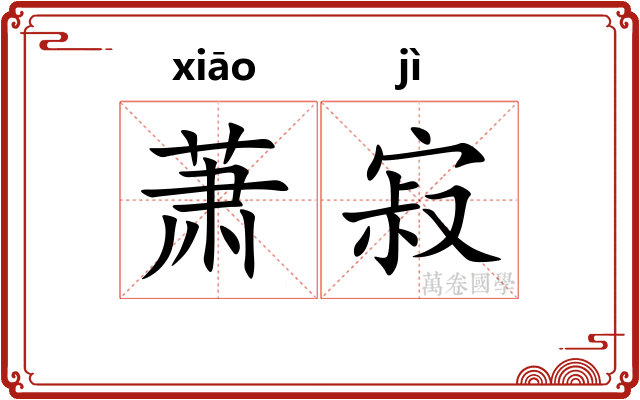 萧寂