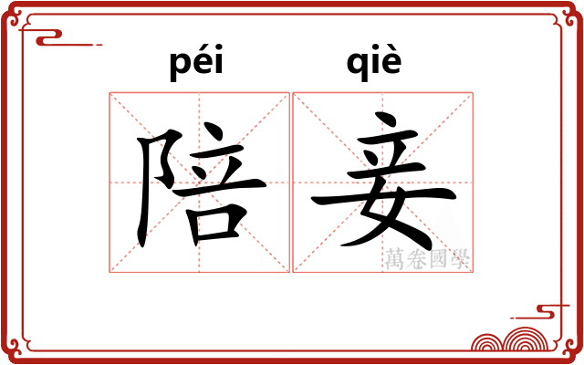 陪妾