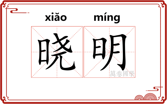 晓明