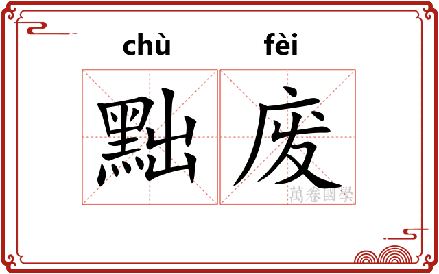 黜废