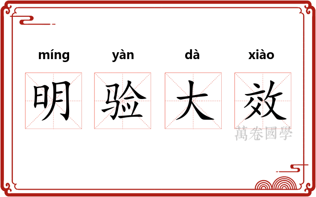 明验大效