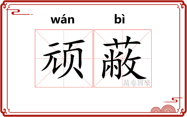 顽蔽