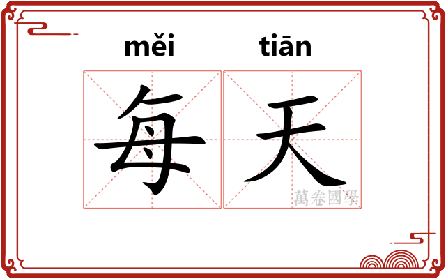每天